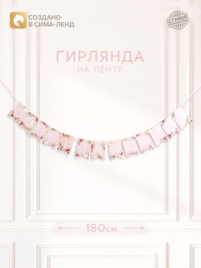 Гирлянда на ленте «Совет да любовь»