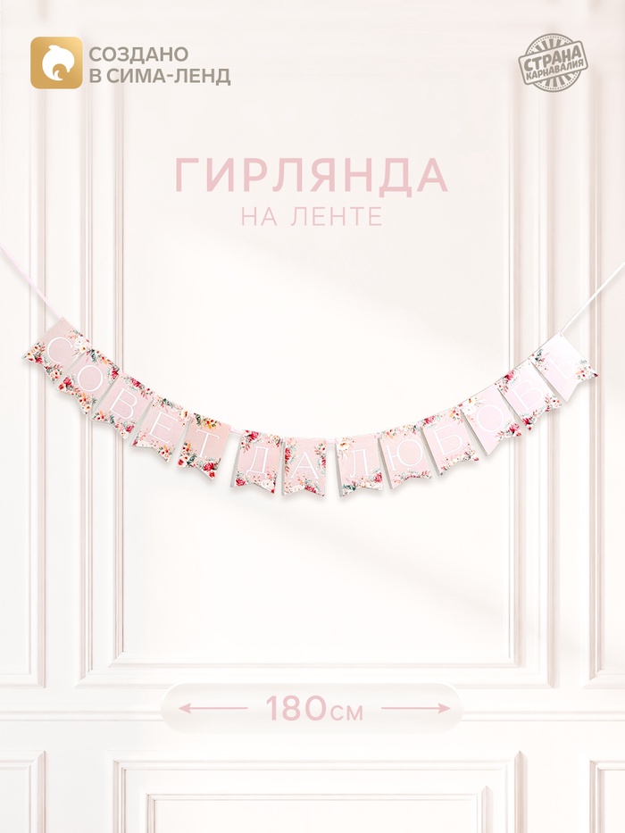 Гирлянда на ленте «Совет да любовь» - Фото 1