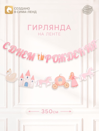 Гирлянда на ленте «Принцесса»
