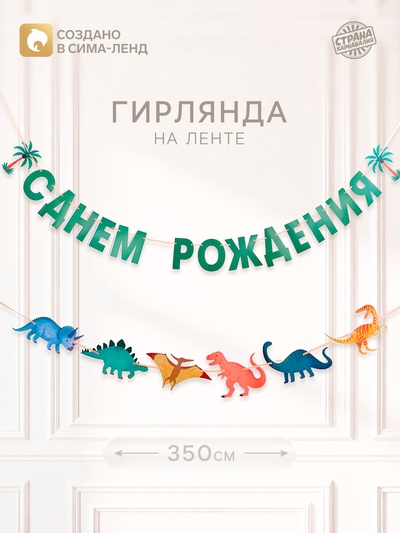 Гирлянда на ленте «Динозавры»