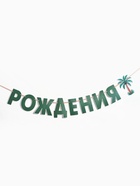 Гирлянда на ленте «Динозавры» 10962783