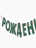 Гирлянда на ленте «Динозавры» 10962783