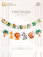 Гирлянда на ленте «Африка» 10962784