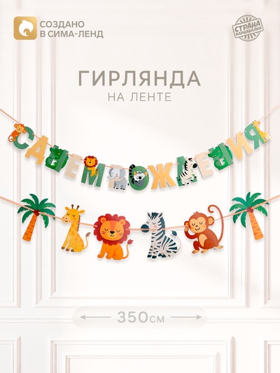 Гирлянда на ленте «Африка»
