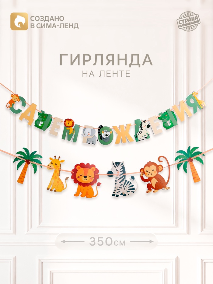 Гирлянда на ленте «Африка»