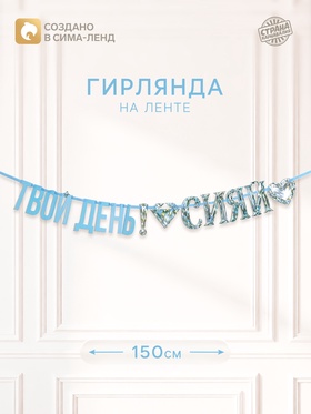 Гирлянда на ленте «Сияй»