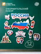 Набор оформительский «Моя страна», 12 предметов - фото 809683655