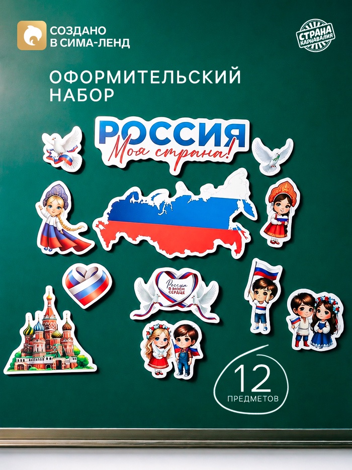 Набор оформительский «Моя страна», 12 предметов - Фото 1