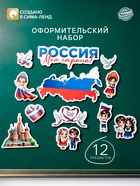 Набор оформительский «Моя страна», 12 предметов - фото 809683656