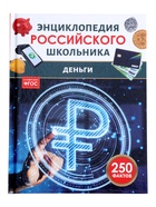 Энциклопедия российского школьника «Деньги», 48 стр. 11041893