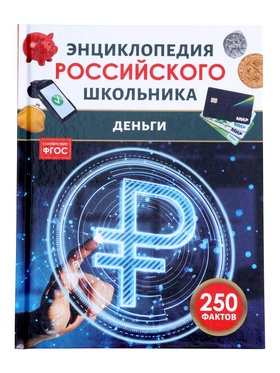 Энциклопедия российского школьника «Деньги», 48 стр. 11041893
