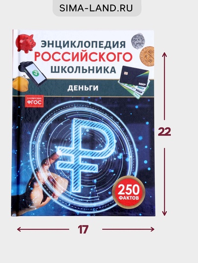 Энциклопедия российского школьника «Деньги», 48 стр.