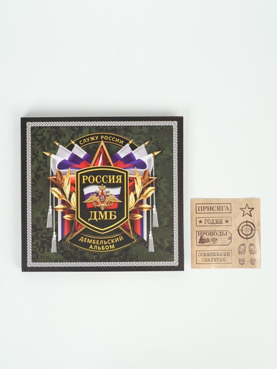 УЦЕНКА Дембельская книга "Служу России", 23 х 22 см