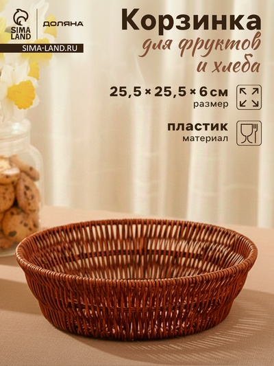 УЦЕНКА Корзинка для фруктов и хлеба "Огайо" d=25,5 см, круглая