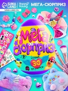 УЦЕНКА HAPPY VALLEY Игрушка-сюрприз в яйце "Мега-сюрприз" - Фото 1
