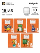 Тетради 10 штук, 18 листов в клетку Calligrata KIDS, серые листы, блок №2, 5 видов 10992152