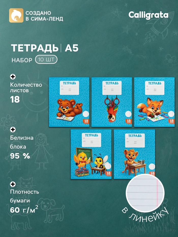 Набор тетрадей из 10 штук, 18 листов в линейку Calligrata KIDS, блок офсет, 5 видов