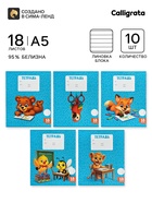 Тетради 10 штук, 18 листов в линейку Calligrata KIDS, блок офсет, 5 видов 10992154