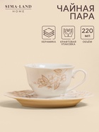 УЦЕНКА Чайная пара SL Home "Аманде", 220мл, чашка 11,5х9,3х6,8 см, блюдце 17х17х2 см. - Фото 1