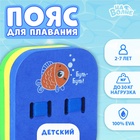 УЦЕНКА Пояс для обучения плаванию «На волне: Рыбка», 23×18.5×7.5 см, детский, разноцветный - Фото 1