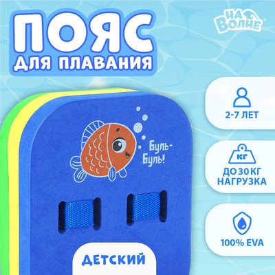 УЦЕНКА Пояс для обучения плаванию «На волне: Рыбка», 23×18.5×7.5 см, детский, разноцветный