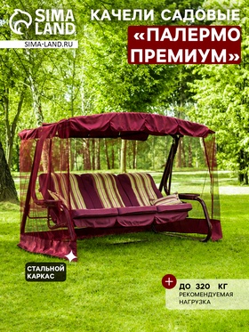 Качели садовые «Палермо Премиум», 266.5×144×186 см, 3-местные, с москитной сеткой, металлические
