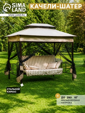 Качели-шатёр садовые, 272.2×202.5×238 см, 3-местные, с москитной сеткой, металлические, чёрно-бежевые