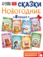 Набор сказок «Новогодние истории», 8 книг - Фото 1