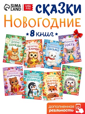 Набор сказок «Новогодние истории», 8 книг