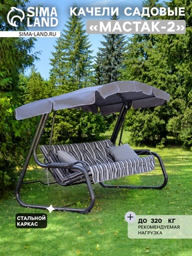 Качели садовые «Мастак-2», 258.6×144×173.7 см, 3-местные, металлические