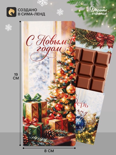 Открытка с местом под шоколадку «С Новым Годом. Уютный вечер»