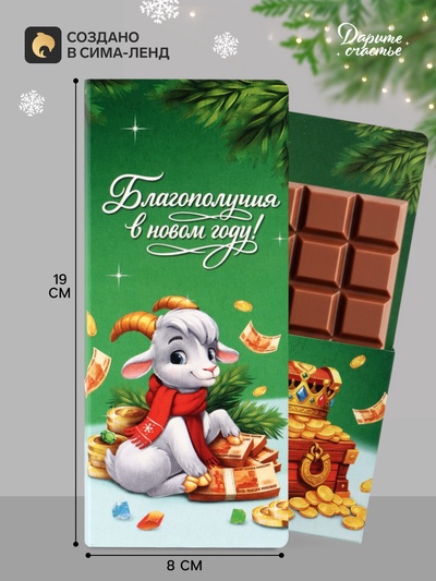 Открытка с местом под шоколадку «Новый Год богатство принесёт. Козлёнок»