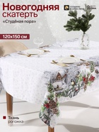 Скатерть новогодняя «Доляна. Студёная пора», 120×150 см, рогожка, 100% хлопок - Фото 1