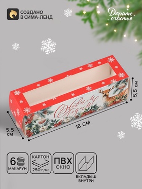Коробочка для макарун новогодняя «С Новым годом!», 18×5.5×5.5 см