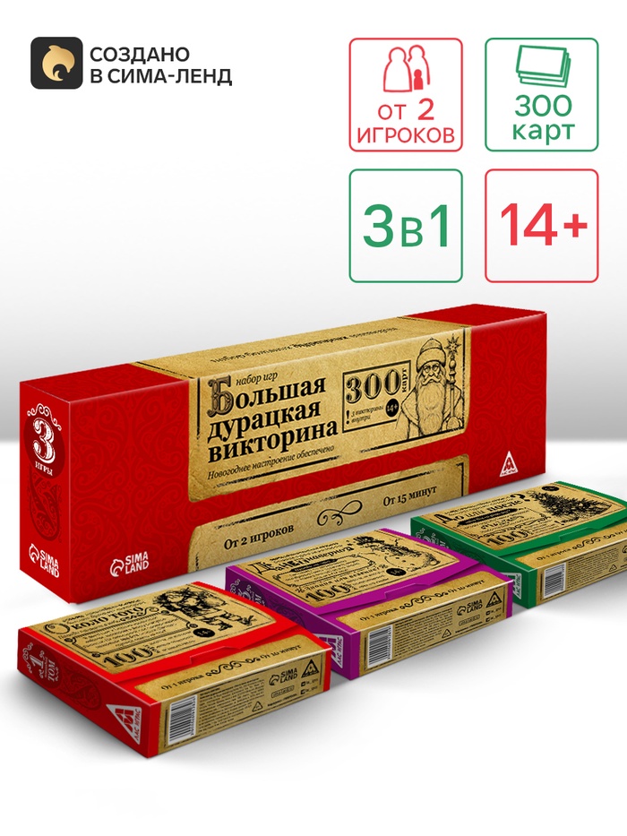 Настольная игра «Большая дурацкая викторина», новогодняя, 3 в 1, 300 карт, 14+ - Фото 1
