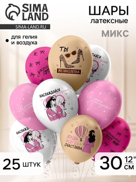 Воздушные шары латексные 12" "СДР! Ты великолепна" 5 ст, 2 цв., набор 25 шт
