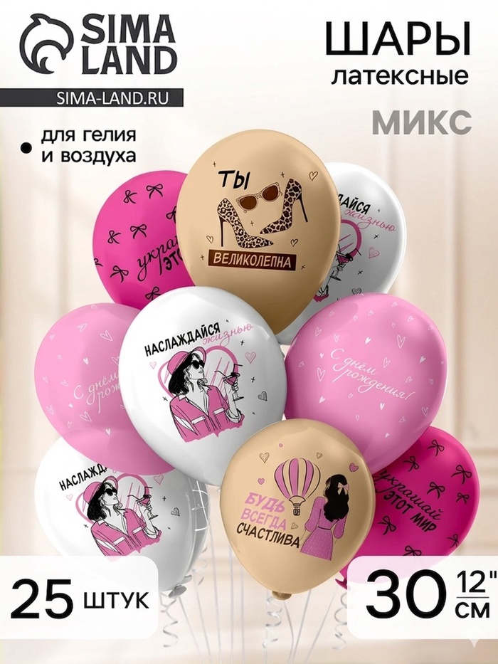 Воздушные шары латексные 12 СДР! Ты великолепна 5 ст, 2 цв., набор 25 шт