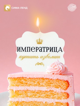 Свеча для торта «Императрица»
