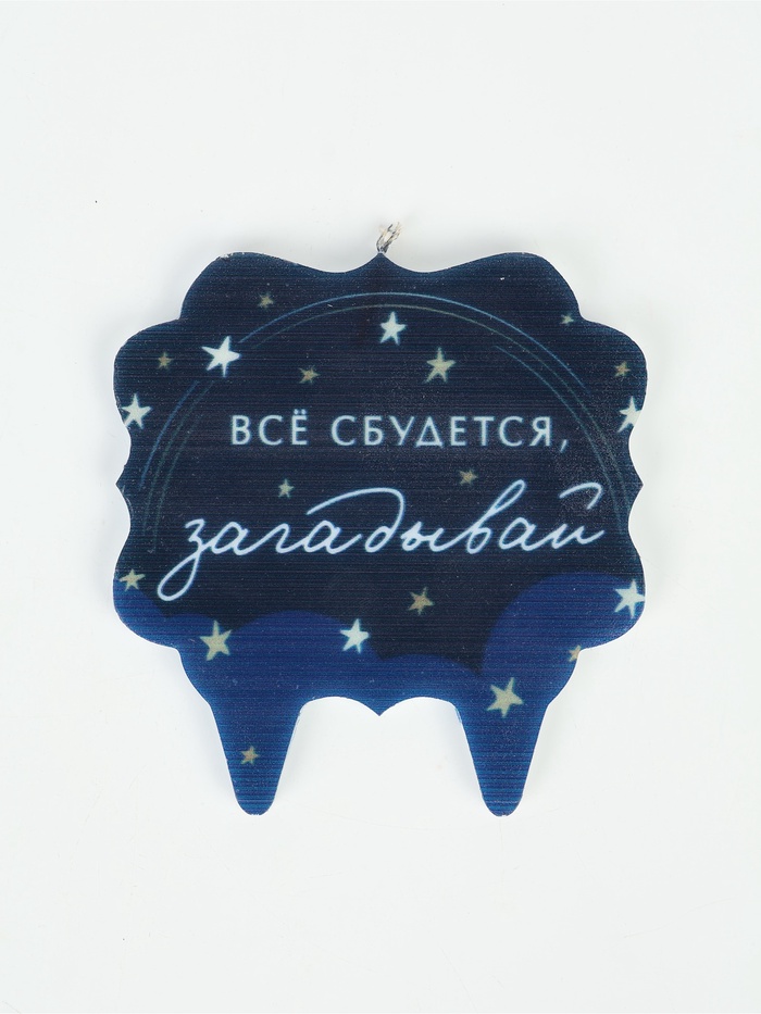 Свеча для торта «Все сбудется,загадывай»