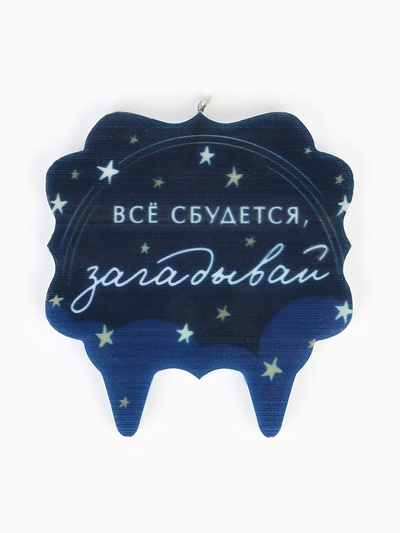 Свеча для торта «Все сбудется, загадывай»