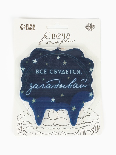 Свеча для торта «Все сбудется, загадывай»