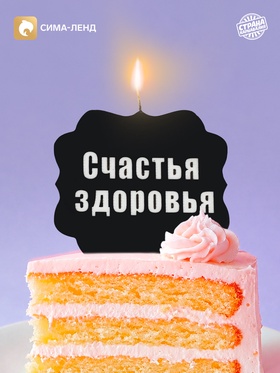 Свеча для торта «Счастья, здоровья»