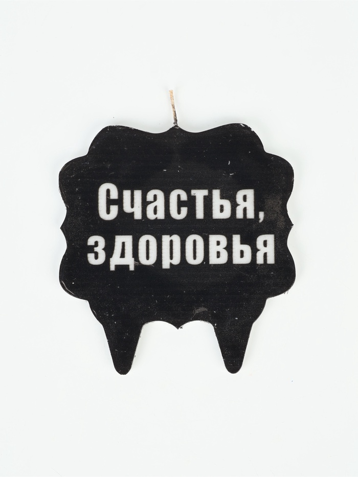 Свеча для торта «Счастья,здоровья»