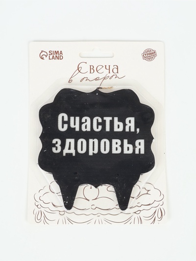 Свеча для торта «Счастья, здоровья»