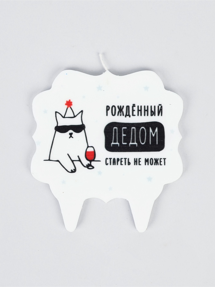 Свеча для торта «Дед»