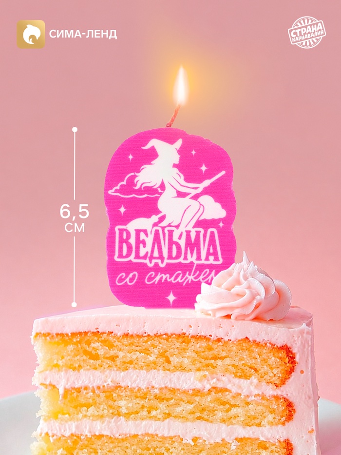 Свеча для торта «Ведьма со стажем»