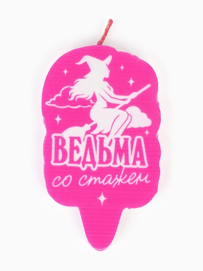 Свеча для торта «Ведьма со стажем»
