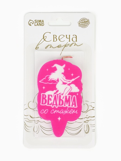 Свеча для торта «Ведьма со стажем»