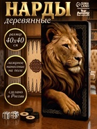 Нарды деревянные «Лев», 40×40 см - Фото 1