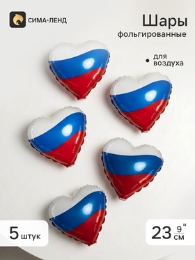 Воздушный шар фольгированный 9" сердце «Триколор», набор 5 штук 11042035